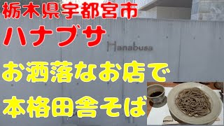 hanabusa(ハナブサ)で田舎そばと天ぷらをいただく！！【栃木県宇都宮市】【飯動画】