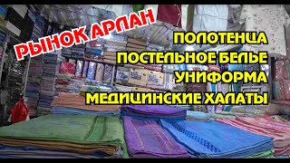 БАРАХОЛКА АЛМАТЫ. РЫНОК АРЛАН. ПОЛОТЕНЦА, ПОСТЕЛЬНОЕ БЕЛЬЕ, УНИФОРМА