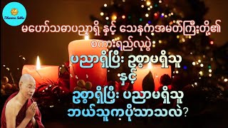 မဟော်သဓာပညာရှိနှင့်သေနကအမတ်ကြီးတို့၏စကားရည်လုပွဲ (ပါမောက္ခချုပ်ဆရာတော်)