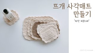 사각매트 뜨기, 뜨개 사각매트 만들기, 사각 티코스터, 티매트 은블리니팅