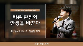 바른 관점이 인생을 바꾼다! (요일 2:15-17)