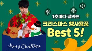 [이벤트] 1초마다 팔리는 크리스마스 행사용품 Best 5!