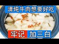 Chinese food, stewed beef soup with white radish, detailed production process