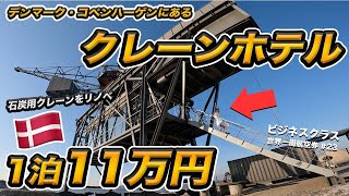 デンマーク🇩🇰にあるクレーンホテルに宿泊！丸ごと一人で貸切🏗️