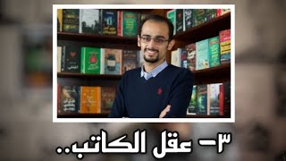 سلفني كتاب | نصائح للكتابة | ٣# عقل الكاتب