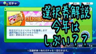 お正月選択券解説！！今年は渋い？？『サクスペ』実況パワフルプロ野球 サクセススペシャル