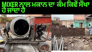 New house making video | Mixer ਨਾਲ ਮਕਾਨ ਦਾ  ਕੰਮ ਕਿਵੇਂ ਸੌਖਾ ਹੋ ਜਾਂਦਾ | punjabi vlogs