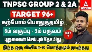 🎯 பொதுத்தமிழ் | 6th Std Term 3 | புதுமைகள் செய்யும் தேசமிது | Group 2 \u0026 2A | Arunan | Adda247 Tamil