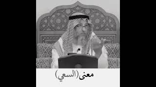 معنى (السعي) ❤️✅