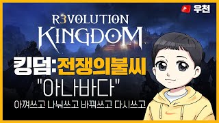 [우천6/26생방송]킹덤:전쟁의불씨 곤충이제 안갈게요 용둥접수했습니다 방송키고 당당하게 사냥할게요!! #불도그 #킹덤:전쟁의불씨