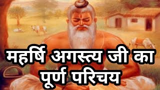 महर्षि अगस्त्य जी का पूर्ण परिचय || Introduction of Maharishi Agastya