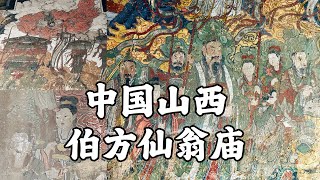 【HD🇨🇳】唐玄宗封禪壁畫中國古廟，高平仙翁廟｜Ancient temple depicting Tang Dynasty emperors offering sacrifices in CHINA