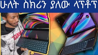 ሁለት ስክሪን ያለው ላንቶኘ 🛑🛑🛑 Asus ZenBook Pro Duo 🛑🛑🛑 200 ሺ ብር