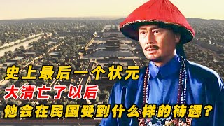 史上最後一個狀元，大清亡了以後，他會在民國受到什麽樣的待遇？