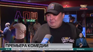 В Алматы состоялась премьера комедии «Любой проблема шешеміз»