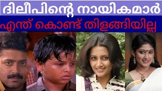 ദിലീപിന്റെ നായിക ആയിട്ടും ഒന്നും ആകാതെ പോയ നടിമാർ #dileep #aswathyashok,