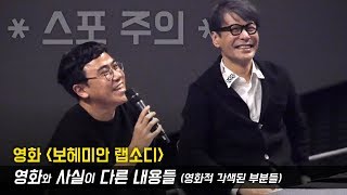 '보헤미안 랩소디' 영화와 사실이 다른 내용들, 영화적 각색 : 윤상, 배순탁 작가 관객과의대화 GV 중에서 : CGV용산 아이맥스관