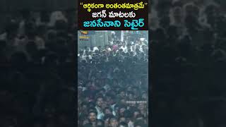 200 కోట్ల ఆస్తి ఉంటే అంతంతమాత్రమేనా.. || Pawan Kalyan Satires on Jagan in Pithapuram Meeting