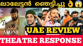 😱യുഎയിൽ ചിത്രത്തിന് മികച്ച അഭിപ്രായം👌| Alone Malayalam Movie UAE Review | Alone Theatre Response