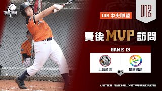 【U12中央聯盟】G13 MVP-鍾易呈(上智社區) \u0026 G14 MVP-吳宜鍇(上智社區)