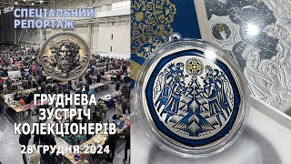 Зустріч колекціонерів 28 грудня 2024р. Спеціальний репортаж.