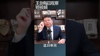 美国制造业的地位和实力/王剑每日观察 #shortsvideo