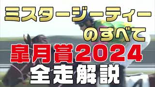 【ミスタージーティーのすべて】（皐月賞2024）新馬戦から前走までのレースぶりを振り返ってみました