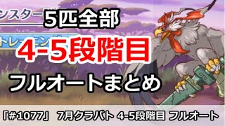 【プリコネ】7月クラバト 4-5段階目 5匹全部フルオートまとめ【プリンセスコネクト！】