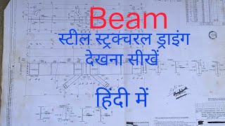 How to read structure beam fabrication drawing||Fabrication drawing dekhna sikhen||structure drawing