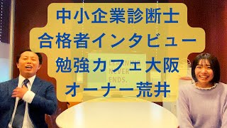 合格者インタビュー（中小企業診断士）/勉強カフェ大阪オーナー荒井