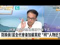 「國親合秘辛」爆柯文哲藍白合看法 李國璋批：金小刀是在野合作「絆腳石」【cnews】@tpp_media