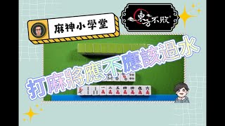 【麻神小學堂】麻將應該過水嗎？第五點最重要