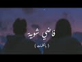 Hamza Namira - Fady Shewaya | حمزة نمرة - فاضي شوية (Lyrics Video)