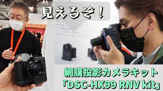 QDレーザのビューファインターを利用した網膜投影カメラキット「DSC-HX99 RNV kit」を試してみた！（2023年2月25日 ライブ配信の再編集）