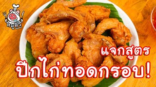 [แจกสูตร] ปีกไก่ทอดกรอบ - สูตรลับของเจ๊หมู