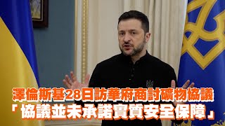 澤倫斯基28日訪華府商討礦物協議　「協議並未承諾實質安全保障」