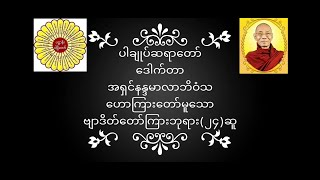 #ပါချုပ်ဆရာတော် ဒေါက်တာအရှင်နန္ဒမာလာဘိဝံသ ဟောကြားတော်မူသော ဗျာဒိတ်တော်ကြားဘုရား(၂၄)ဆူ တရား​​​တော်