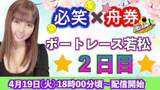 ボートレース若松♡２日目生配信！【☆必笑×舟券☆】