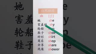 #自然拼读之字母组合sh 1673072587 815624