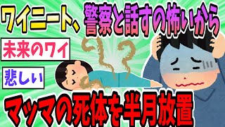 ワイニート、「警察と電話で話すのが怖かった」親の死体を放置して逮捕される【2ch面白いスレ】【ゆっくり解説】