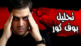 The blind Owl - تحلیل بوف کور از صادق هدایت