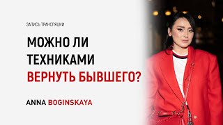 Можно ли вернуть мужчину с помощью техник? Ответы на вопросы подписчиков. Анна Богинская