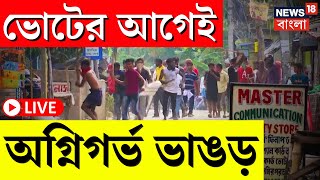 Panchayat Election 2023 LIVE | মনোনয়নের শেষ দিনেও Bhangar এ অশান্তি, মৃত্যু ISF TMC কর্মীর, দেখুন |