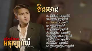 ជ្រើសរើសបទ អនុស្សាវរីយ៍  Anouksavry   ត្រីលើជ្រញ់