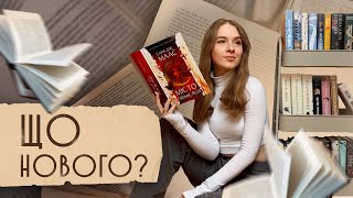 Поповнення на моїх книжкових поличках