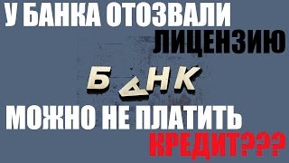 ✓ Центробанк отозвал лицензию у банка? Что будет с кредитом? Можно не платить кредит?