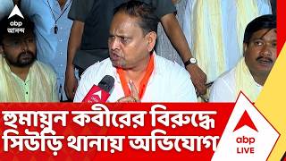 Humayun Kabir | হুমায়ুন কবীরের বিরুদ্ধে সিউড়ি থানায় অভিযোগ | AJUP News | ABP ANanda LIVE