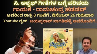 ಸತ್ಯಾವತಾರ - ರಾಮಚಂದ್ರ ಹಡಪದ್ ಗಾಯಕರೊಂದಿಗೆ ಜೆಪಿ @jayaprakashnagathihalli