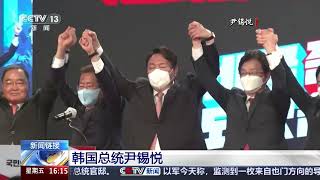 [新闻直播间]新闻链接 韩国总统尹锡悦 | 新闻来了 News Daily