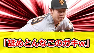 巨人山﨑伊織「10勝かけた最終登板は中日戦に投げたい」と阿波野コーチにw